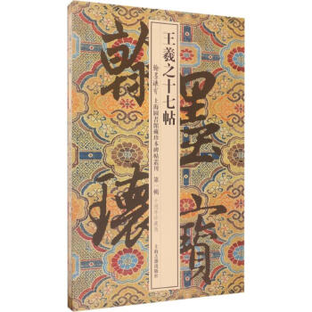 王羲之十七帖(10周年珍藏版) pdf epub mobi 下载