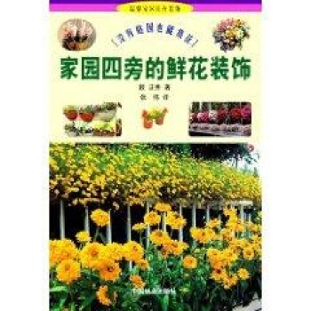 家园旁的鲜花装饰//温馨家园花卉装饰(1) pdf epub mobi 下载