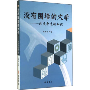 没有围墙的大学
