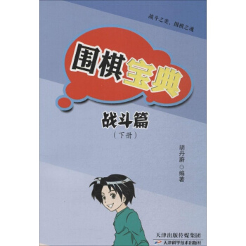 圍棋寶典戰鬥篇 pdf epub mobi 下载