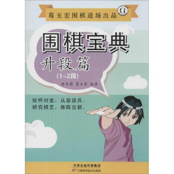 围棋宝典升段篇.1-2段