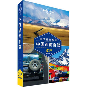 孤独星球Lonely Planet自驾指南系列:中国西南自驾 pdf epub mobi 电子书 下载