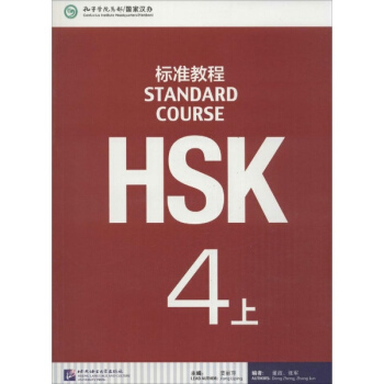 HSK標準教程(4-上) pdf epub mobi 下载