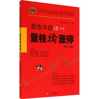 股市天經(修訂版)(1)量柱擒漲停