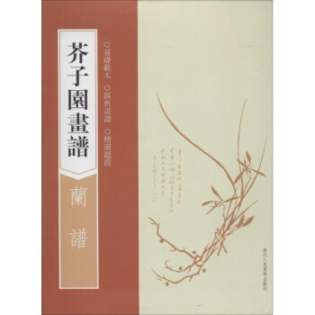 芥子园画谱兰谱 pdf epub mobi 电子书 下载