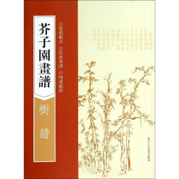 芥子园画谱树谱 pdf epub mobi 下载