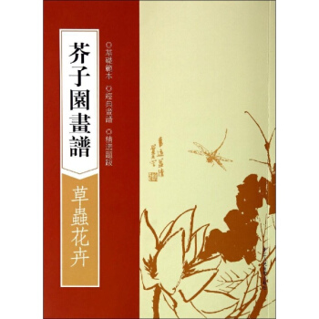 芥子園畫譜草蟲花卉 pdf epub mobi 下载