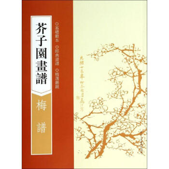 芥子园画谱梅谱 pdf epub mobi 下载