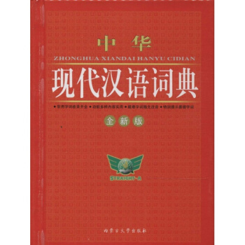 中华现代汉语词典(全新版) pdf epub mobi 电子书 下载