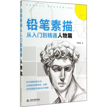 铅笔素描从入门到精通人物篇 pdf epub mobi 下载