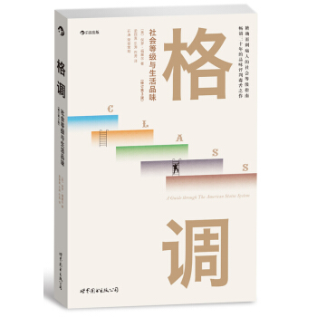 格调:社会等级与生活品味 保罗福塞尔 修订第3版