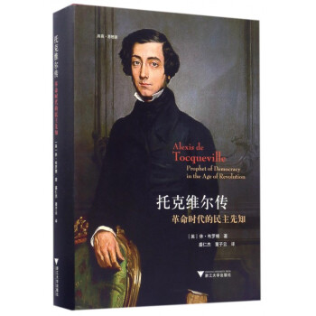 托剋維爾傳(革命時代的民主先知)(精)/啓真思想傢 pdf epub mobi 下载