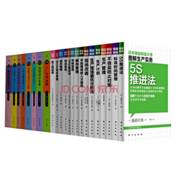精益制造 套装1-23册 生产管理 5S推进法 标准时间管理 采购管理 成本管理 精益管理 pdf epub mobi 下载