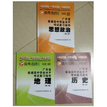 2018年 南粤名师导航 广东省普通高中学业水平考试复习指导政历地 pdf epub mobi 下载