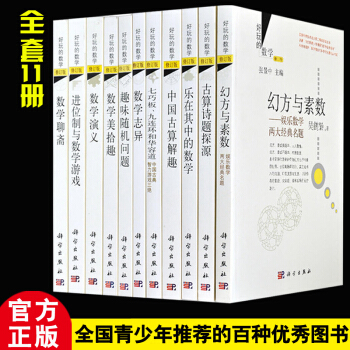 【全套11册】好玩的数学 乐在其中的数学 趣味数学演义趣味随机问题(修订版)张景中数学科 pdf epub mobi 下载