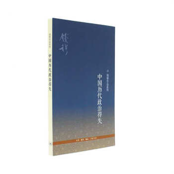 中國曆代政治得失-錢穆作品係列 pdf epub mobi 下载