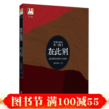 白象丛书·问道系列·济群法师—在此刻 哲学/宗教 宗教普及读物 书籍 pdf epub mobi 下载