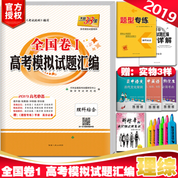 天利38套理綜捲一高考模擬試題匯編 2019版全國捲1高考模擬試題匯編高中高三理綜試捲復習 pdf epub mobi 下载