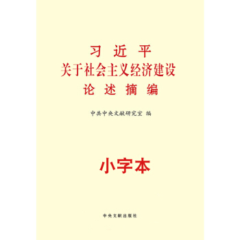 21省包邮 习近平关于社会主义经济建设论述摘编(小字本) 中央文献出版社