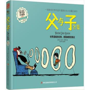 装扮彩图 父与子 经典绘本动漫 百年经典彩绘本 父与子平凡父子的生活趣事 幸福家庭的和谐 pdf epub mobi 电子书 下载