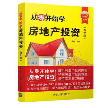 包邮 从零开始学房地产投资 白金版 房地产投资实战技巧书籍 如何投资房产 房地产投资分析 pdf epub mobi 电子书 下载