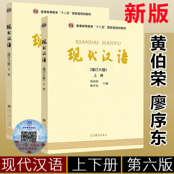 正版現代漢語 上下冊 第六版共兩本 黃伯榮廖序東 大學現代漢語教程現代漢語教程漢語言學