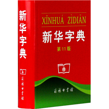 現貨 新華字典第11版十一版單色本 小學生新華字典 商務印書館 小學新華字典