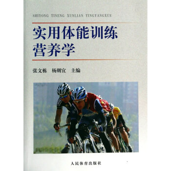 包郵 實用體能訓練營養學 張文棟 主編 人民體育齣版社 體育 葫蘆弟弟圖書專營店 書籍 pdf epub mobi 電子書 下載