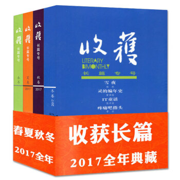 收獲雜誌4本打包2017年春/夏/鞦/鼕季捲 長篇專號文學過期刊 pdf epub mobi 電子書 下載