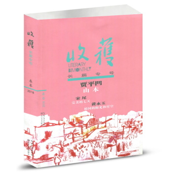 收獲雜誌2018年 春季捲 長篇專號 文學文摘期刊 pdf epub mobi 下载