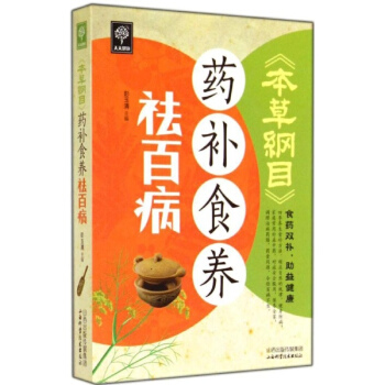 《本草綱目》藥補食養祛百病 pdf epub mobi 電子書 下載