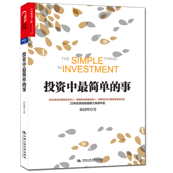 投资中最简单的事 邱国鹭高瓴资本创始人张磊专文推荐金融投资理财管理金融证券 经济管理 pdf epub mobi 下载