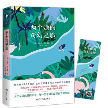 两个她的奇幻之旅（人生是勇敢者的朝圣，每一条未知的路都有它的神奇。） pdf epub mobi 电子书 下载