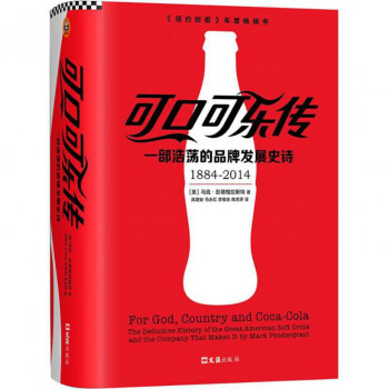可口可樂傳：一部浩蕩的品牌發展史詩 pdf epub mobi 下载