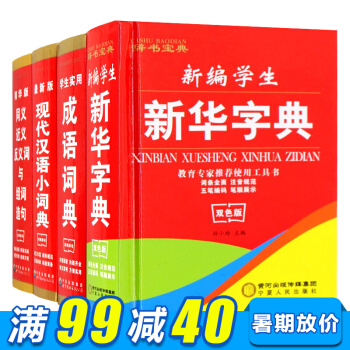 新华字典套装4册现代汉语词典字典小学生双色版全功能学生实用成语词典同近义词组词造句工具书