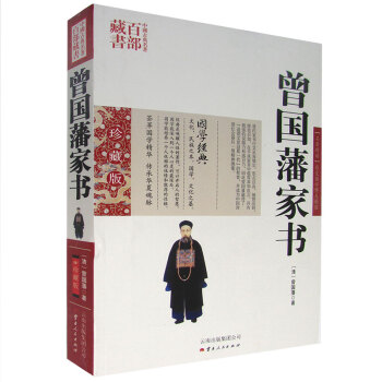 曾國潘傢書 風靡百年的傢教盛典 傢庭教育 經典讀物 原文注釋譯文國學經典百部藏書 pdf epub mobi 電子書 下載