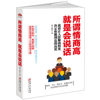 口纔訓練與溝通技巧書籍 所謂情商高就是會說話 學會語言好好說話辦事的技巧心理學聖經 幽默 pdf epub mobi 電子書 下載