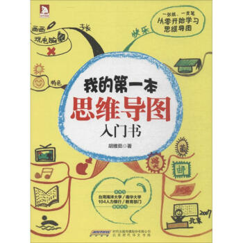 我的第一本思维导图入门书 pdf epub mobi 下载