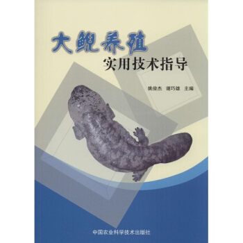 大鲵养殖实用技术指导 pdf epub mobi 下载