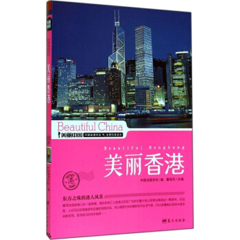 美麗香港