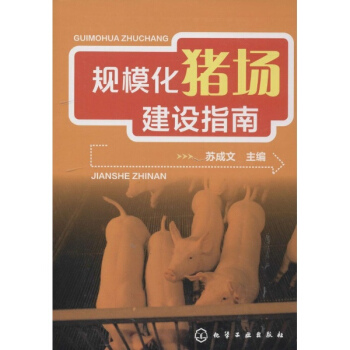 规模化猪场建设指南 pdf epub mobi 下载