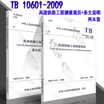 TB 10601-2009 高速鐵路工程測量規範(含條文說明)共兩冊