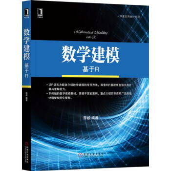 数学建模：基于R 薛毅|6032343 pdf epub mobi 下载