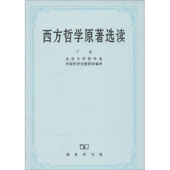 西方哲學原著選讀(下) pdf epub mobi 電子書 下載