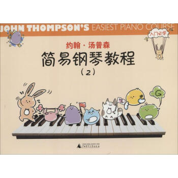 約翰.湯普森簡易鋼琴教程(2) pdf epub mobi 下载