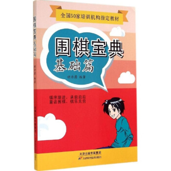 圍棋寶典基礎篇 pdf epub mobi 電子書 下載