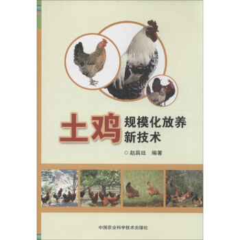 土鸡规模化放养新技术 pdf epub mobi 下载