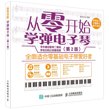 從零開始 學彈電子琴（第2版）灌木文化 編著 音樂書 零基礎學電子琴 電子琴入門教程教材 pdf epub mobi 下载