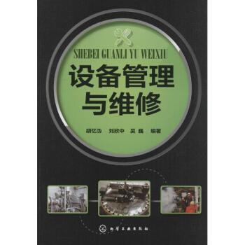 设备管理与维修 pdf epub mobi 下载