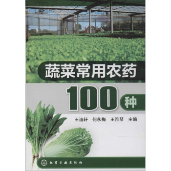 蔬菜常用農藥100種 pdf epub mobi 下载
